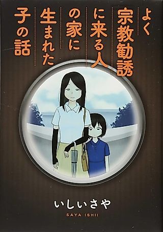 Cover image for the manga called Yoku Shuukyou Kanyuu ni Kuru Hito no Ie ni Umareta Ko no Hanashi