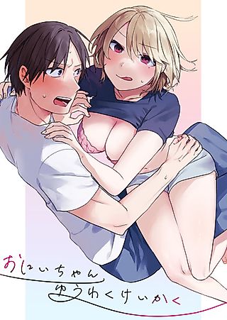 Cover image for the manga called Big Brother Seduction Plan
