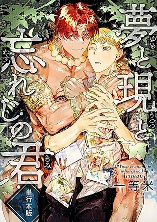 Cover image for the manga called Dreams, Reality, and a Forgotten Friend