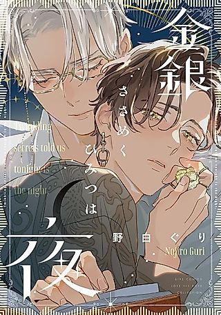 Cover image for the manga called Twinkling Secrets Told Us Tonight Is the Night.