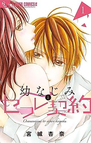 Cover image for the manga called Osananajimi to Sefure Keiyaku