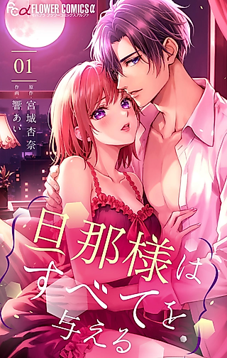Cover image for the manga called Danna-sama wa Subete wo Ataeru