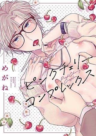Cover image for the manga called Cherry Boy Complex