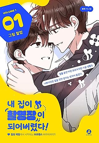 Cover image for the manhwa called My Home as a Filming Location!