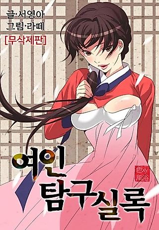 Cover image for the manhwa called Chronicles of the Fair Sex