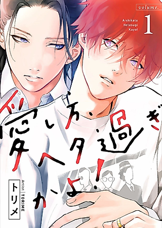 Cover image for the manga called You Suck at Love!