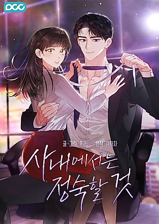 Cover image for the manhwa called Quiet in the Office!