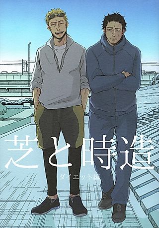 Cover image for the manga called Shiba to Tokizou: Diet-hen
