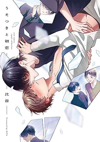 Cover image for the manga called Liar and First Love