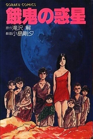 Cover image for the manga called Gaki no Wakusei