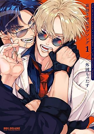 Cover image for the manga called The Betrayer's Love Song