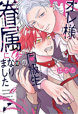 Cover image for the manga called I became the slave of a classmate