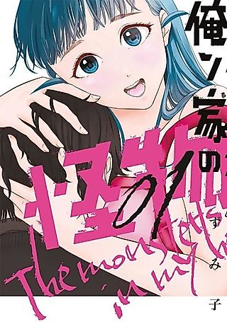 Cover image for the manga called The Monsters in My House