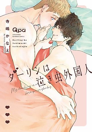 Cover image for the manga called My Darling is a Foreign Crybaby