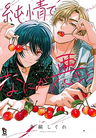 Cover image for the manga called What's Wrong With Being Innocent?