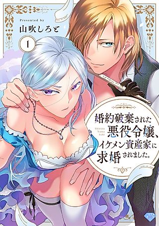 Cover image for the manga called The Villainess Whose Engagement Was Broken Is Proposed to by a Handsome Wealthy Man