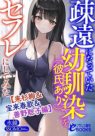 Cover image for the novel called Soen ni Natteita Osananajimi (Kareshi Ari) wo Sex Friend ni Shitemita (Raisugi Aya & Takarai Haruka & Yoshino Satoko Hen)