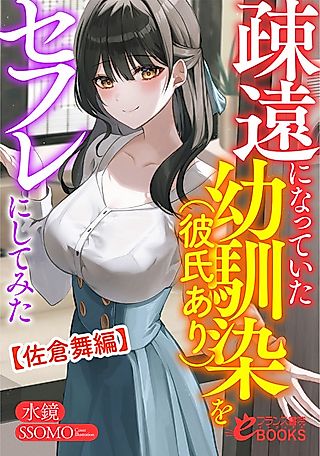 Cover image for the novel called Soen ni Natteita Osananajimi (Kareshi Ari) wo Sex Friend ni Shitemita (Sakura Mai Hen)