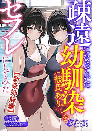 Cover image for the novel called Soen ni Natteita Osananajimi (Kareshi Ari) wo Sex Friend ni Shitemita (Shinjou Shimai Hen)