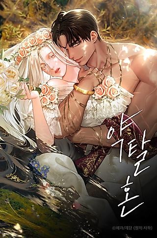 Cover image for the manhwa called Predatory Marriage