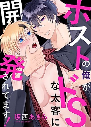 Cover image for the manga called I'm a Host at a Club, but my Completely Sadistic Customer is Manipulating Me Instead!