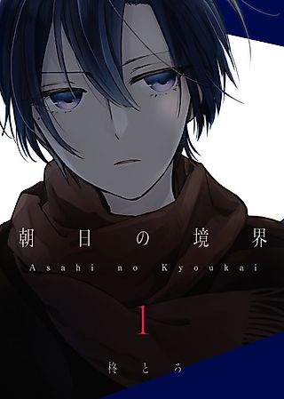 Cover image for the manga called Asahi no Kyoukai