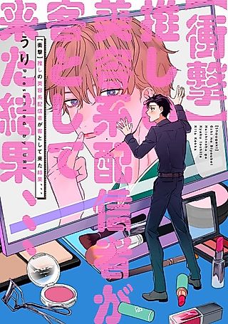 Cover image for the manga called SHOCK! My Favorite Online Beauty Streamer Showed Up at My Work, and What Happened Next…