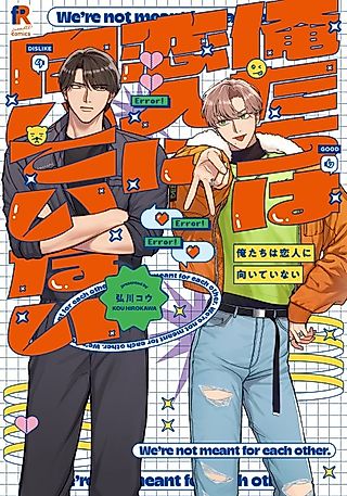 Cover image for the manga called We're Not Cut Out to be Lovers
