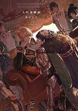 Cover image for the manga called The Genius Puppeteer Loves the Holy Knight Fiercely