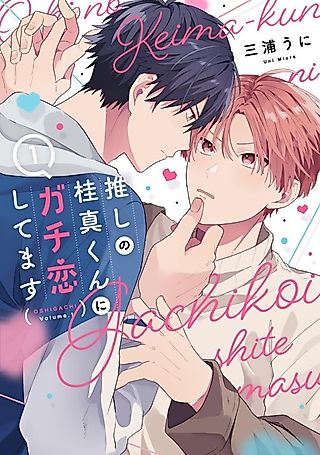 Cover image for the manga called Fan Favorite Keima-kun Falls in Love