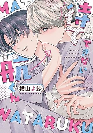 Cover image for the manga called Wataru Can't Wait on Command