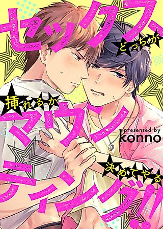Cover image for the manga called Sex Domination!! -Let's Decide Who's On Top Once and For All-