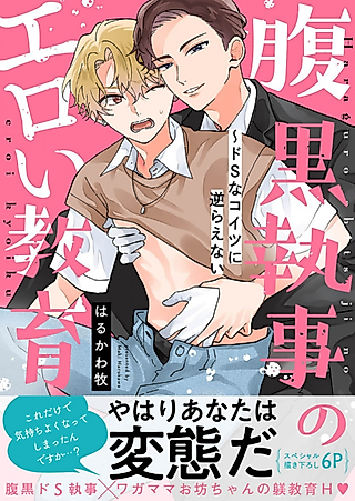 Cover image for the manga called Malicious Butler's Erotic Training - I Can't Oppose This Sadist