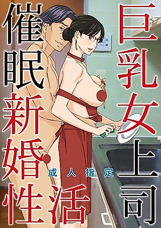 Cover image for the manga called Kyonyuu Onna Joushi Saimin Shinkon Seikatsu