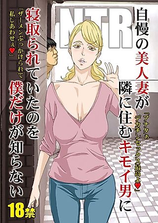 Cover image for the manga called Jiman no Bijinzuma ga Tonari ni Sumu Kimoi Otoko ni Netorareteita no wo Boku dake ga Shiranai