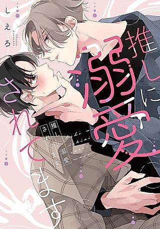 Cover image for the manga called Oshi ni Dekiaisaretemasu
