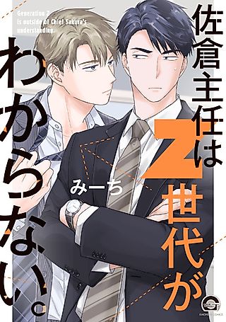 Cover image for the manga called Generation Z is outside of Chief Sakura's understanding