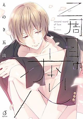 Cover image for the manga called Second Round of Love