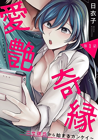 Cover image for the manga called Ai Tsuya Kien: Nise Kareshi kara Hajimaru Kankei