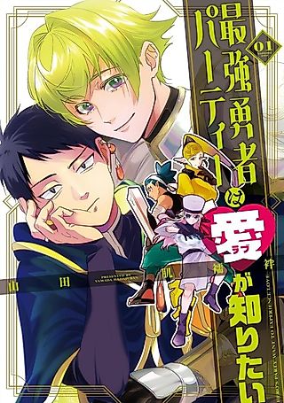 Cover image for the manga called Love Beyond the Final Boss: The Hero Party's Quest for Love
