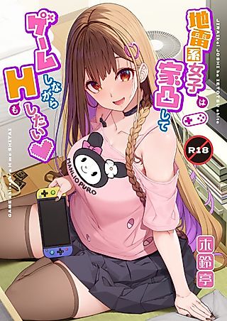 Cover image for the manga called Landmine Girl Wants to Hang Out at Home Playing Games while also Having Sex