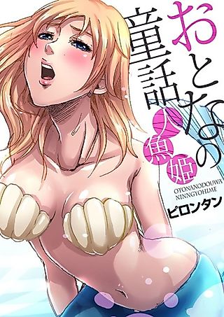 Cover image for the manga called Adult Fairy Tale ~ The Little Mermaid