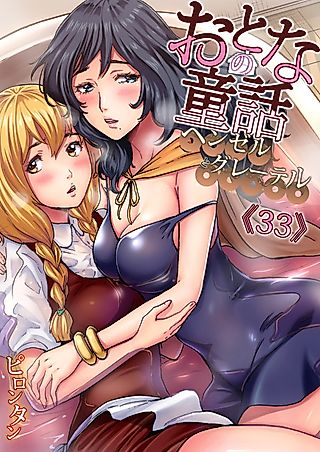 Cover image for the manga called Adult Fairy Tale ~ Hansel & Gretel
