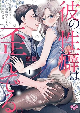 Cover image for the manga called His Twisted Tastes -My Saintly Lover Is Actually a Fiend!-