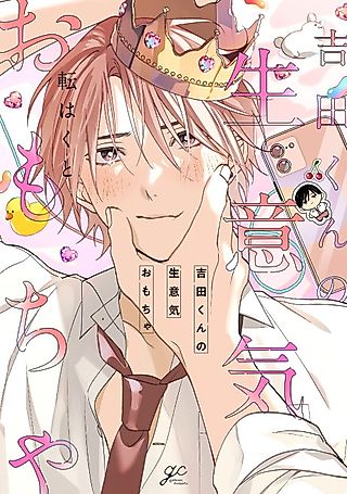 Cover image for the manga called Yoshida-kun no Namaiki Omocha