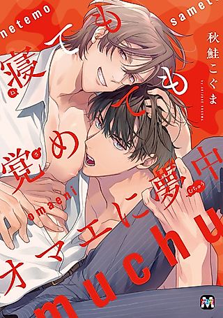 Cover image for the manga called Nete mo Samete mo Omae ni Muchuu