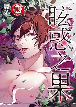 Cover image for the manhua called Fruit of glaring luxuria