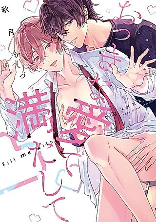 Cover image for the manga called Fill me with big XXXX.