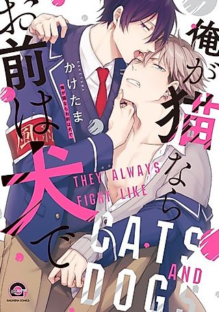 Cover image for the manga called They Always Fight Like Cats and Dogs