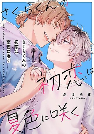 Cover image for the manga called Sakura-kun’s First Love Blooms in a Summer Hue